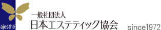 一般社団法人 日本エステティック協会 since1972